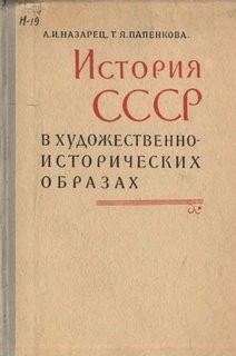 Назарец А.И., Папенкова Т.Я., Воронов Б.М. - История СССР в художественно-исторических образах