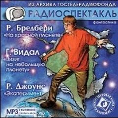 Рэй Брэдбери, Видал Гор, Джоунс Роберт - Визит на небольшую планету. Эксперимент