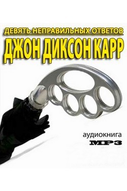 Джон Диксон Карр - Девять неправильных ответов