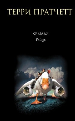 Терри Пратчетт - Крылья