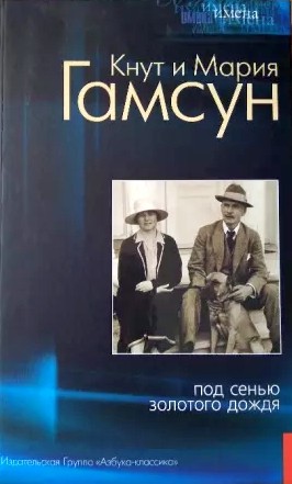 Кнут Гамсун - Под сенью золотого дождя