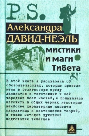 Александра Давид-Неэль - Мистики и маги Тибета