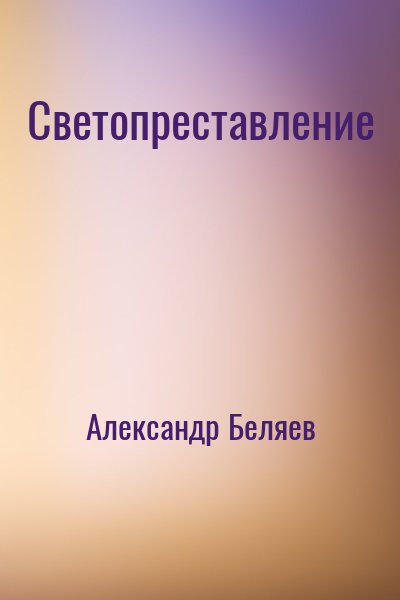 Александр Беляев - Светопреставление