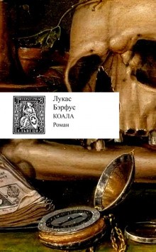 Лукас Бэрфус - Коала