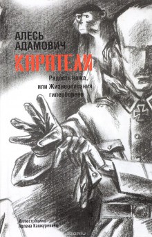 Алесь Адамович - Каратели. Радость ножа, или Жизнеописания гипербореев