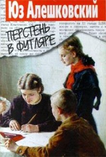 Юз Алешковский - Перстень в футляре