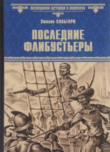 Эмилио Сальгари - Последние флибустьеры
