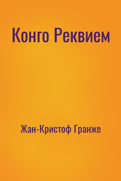 Жан-Кристоф Гранже - Конго Реквием
