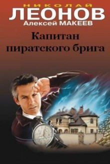 Николай Леонов, Алексей Макеев - Капитан пиратского брига