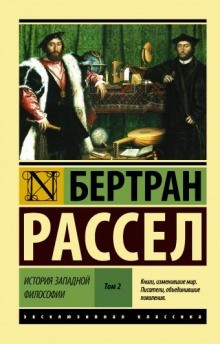 Бертран Рассел - Древняя философия после Аристотеля