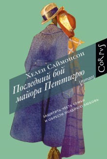 Хелен Саймонсон - Последний бой майора Петтигрю