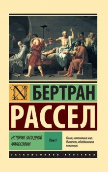 Бертран Рассел - Католическая философия