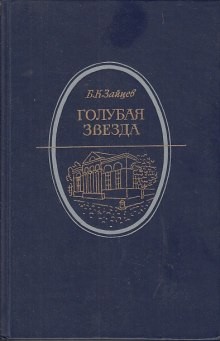 Борис Зайцев - Голубая звезда