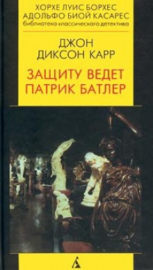 Джон Диксон Карр - Патрик Батлер защищает