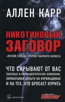 Аллен Карр - Никотиновый заговор