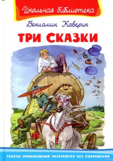 Вениамин Каверин - Рассказы