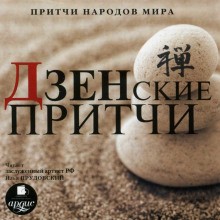  - Притчи народов мира - Дзенские притчи
