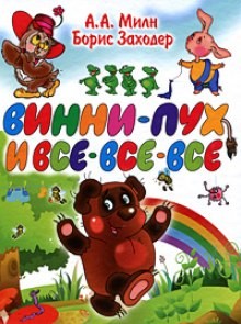 Борис Заходер - Винни-Пух и все-все-все