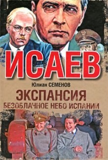 Юлиан Семенов - Экспансия. Безоблачное небо Испании