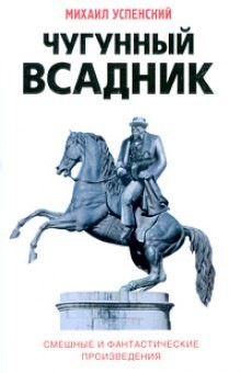 Михаил Успенский - Чугунный всадник