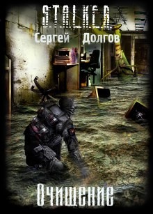 Сергей Долгов - Stalker: Очищение
