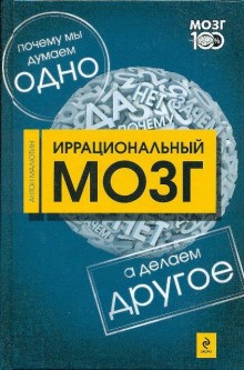 Антон Малютин - Иррациональный мозг
