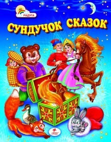 - Сундук со сказками. Михаил Салтыков-Щедрин