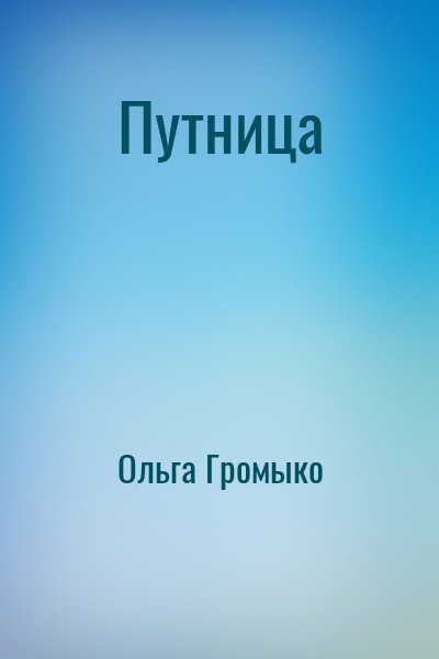 Ольга Громыко - Путница