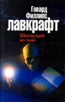 Говард Лавкрафт - Зов Ктулху. Шепчущий во тьме
