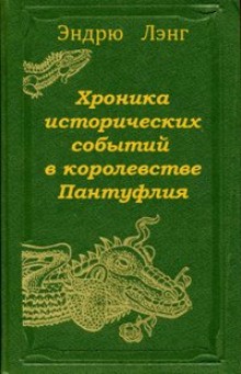 Эндрю Лэнг - Хроника исторических событий в королевстве Пантуфлия