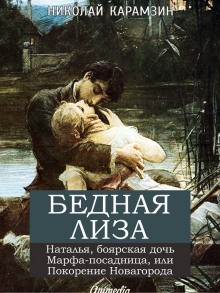 Николай Карамзин - «Бедная Лиза», «Наталья, боярская дочь»