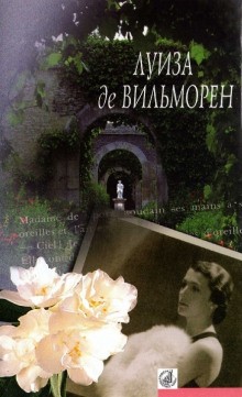 Луиза де Вильморен - Письмо в такси