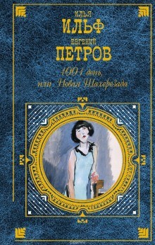 Илья Ильф, Евгений Петров - 1001 день, или Новая Шаахрезида