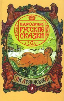Александр Николаевич Афанасьев - Срамные сказки