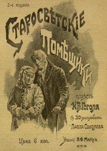 Николай Гоголь - Записки сумасшедшего; цикл «Миргород»: 1.Старосветские помещики; 4.Повесть о том, как поссорился Иван Иванович с И. Никифоровичем