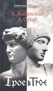 Александр Жабинский, Андрей Орлов - Трое в Трое