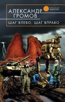 Александр Громов - Шаг влево, шаг вправо