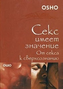 Раджниш Ошо - От секса к сверхсознанию