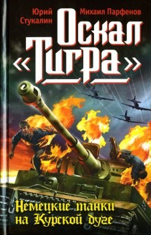 Юрий Стукалин, Михаил Парфёнов - Оскал Тигра