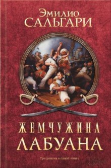 Эмилио Сальгари - Жемчужина Лабуана