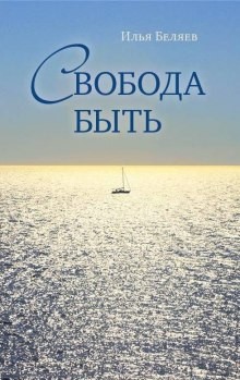 Илья Беляев - Свобода быть