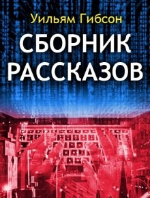 Уильям Гибсон - Сборник рассказов