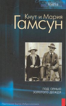 Кнут Гамсун, Мария Гамсун - Под сенью золотого дождя