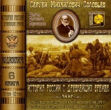 Сергей Соловьев - История России с древнейших времен. Книга-6. Том 11 и 12