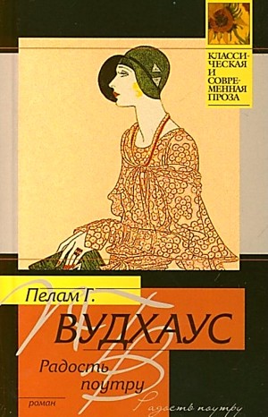 Пэлем Грэнвил Вудхаус - Дживс и Вустер: 8. Радость поутру