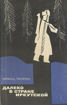 Франц Таурин - Далеко в земле Иркутской