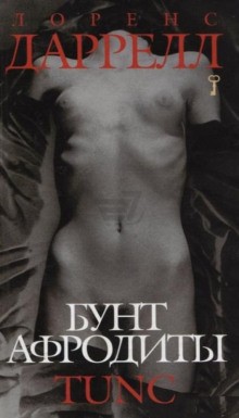 Лоренс Даррелл - Tunc
