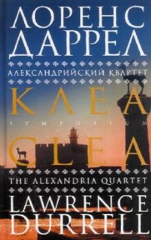 Лоренс Даррелл - Клеа