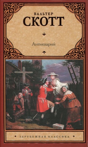 Вальтер Скотт - Антикварий