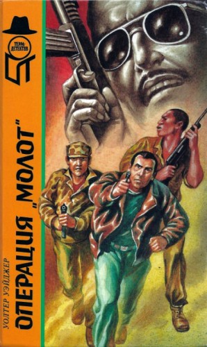 Уолтер Уэйджер - Операция Гадюка-3